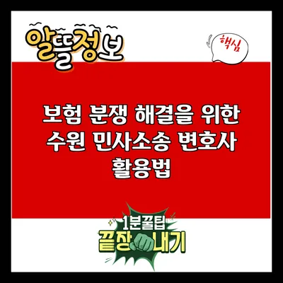 보험 분쟁 해결을 위한 수원 민사소송 변호사 활용법
