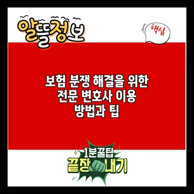 보험 분쟁 해결을 위한 전문 변호사 이용 방법과 팁