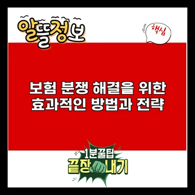 보험 분쟁 해결을 위한 효과적인 방법과 전략