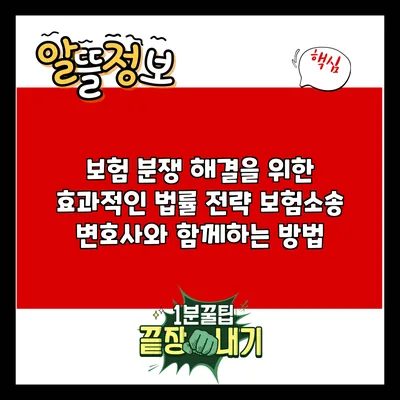 보험 분쟁 해결을 위한 효과적인 법률 전략: 보험소송 변호사와 함께하는 방법