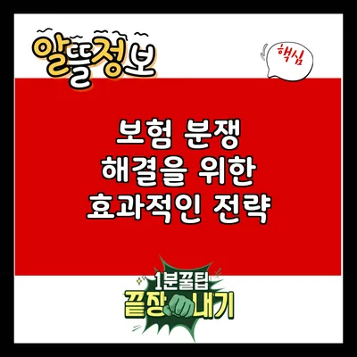 보험 분쟁 해결을 위한 효과적인 전략