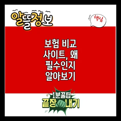 보험 비교 사이트, 왜 필수인지 알아보기