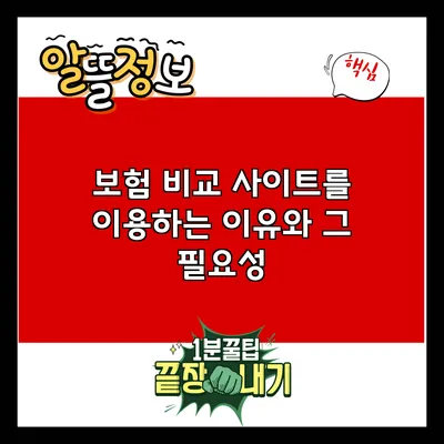 보험 비교 사이트를 이용하는 이유와 그 필요성