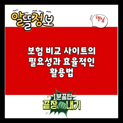 보험 비교 사이트의 필요성과 효율적인 활용법