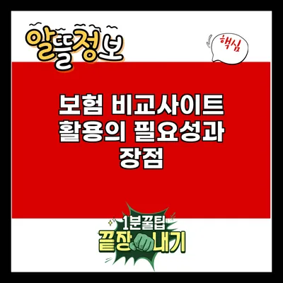 보험 비교사이트 활용의 필요성과 장점