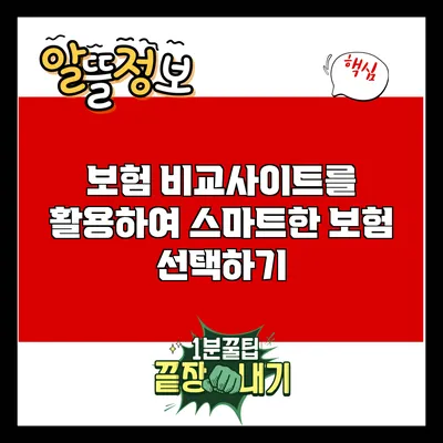 보험 비교사이트를 활용하여 스마트한 보험 선택하기