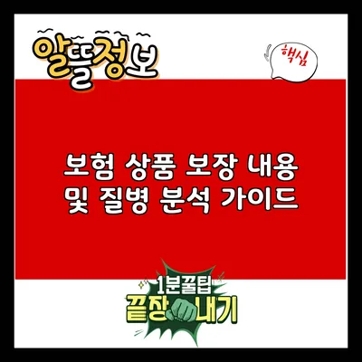 보험 상품 보장 내용 및 질병 분석 가이드