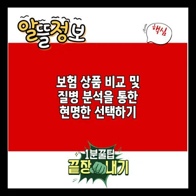 보험 상품 비교 및 질병 분석을 통한 현명한 선택하기