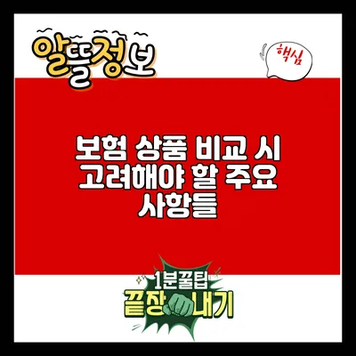 보험 상품 비교 시 고려해야 할 주요 사항들