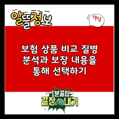 보험 상품 비교: 질병 분석과 보장 내용을 통해 선택하기
