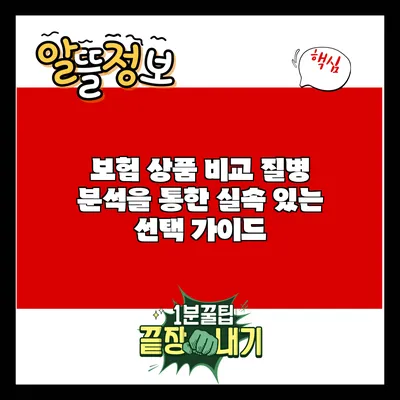 보험 상품 비교: 질병 분석을 통한 실속 있는 선택 가이드