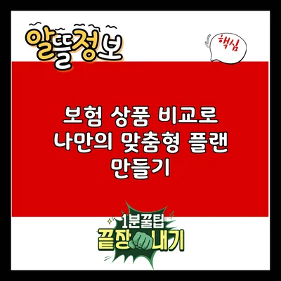 보험 상품 비교로 나만의 맞춤형 플랜 만들기