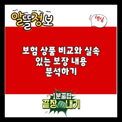 보험 상품 비교와 실속 있는 보장 내용 분석하기