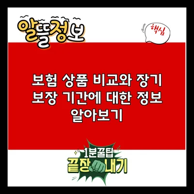 보험 상품 비교와 장기 보장 기간에 대한 정보 알아보기
