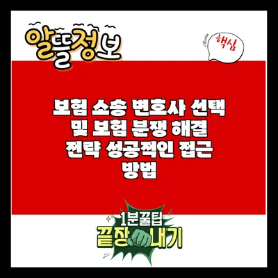 보험 소송 변호사 선택 및 보험 분쟁 해결 전략: 성공적인 접근 방법