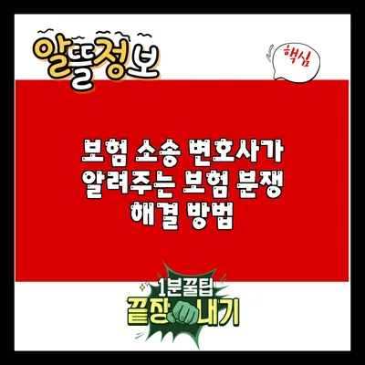 보험 소송 변호사가 알려주는 보험 분쟁 해결 방법
