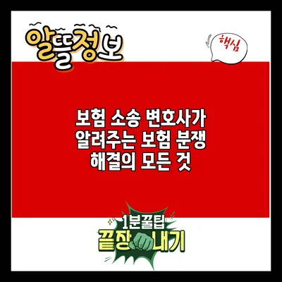 보험 소송 변호사가 알려주는 보험 분쟁 해결의 모든 것