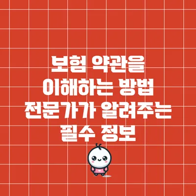 보험 약관을 이해하는 방법: 전문가가 알려주는 필수 정보
