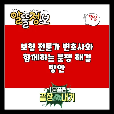 보험 전문가 변호사와 함께하는 분쟁 해결 방안
