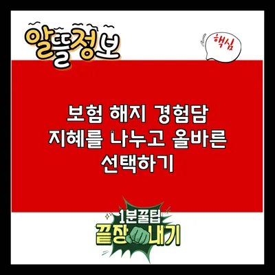 보험 해지 경험담: 지혜를 나누고 올바른 선택하기