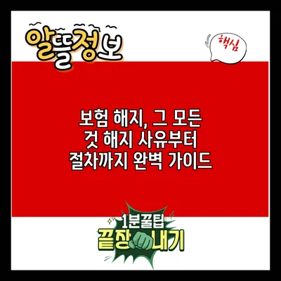 보험 해지, 그 모든 것: 해지 사유부터 절차까지 완벽 가이드