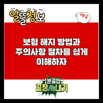 보험 해지 방법과 주의사항: 절차를 쉽게 이해하자