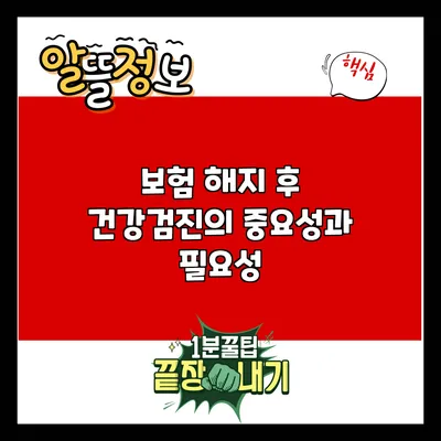 보험 해지 후 건강검진의 중요성과 필요성