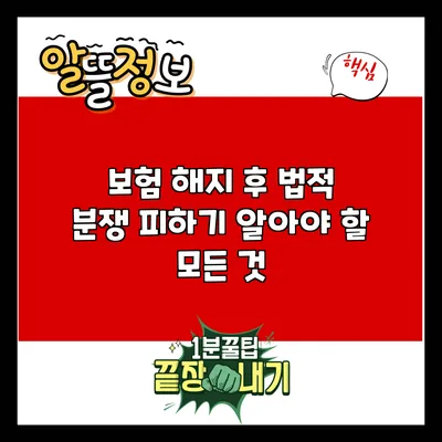 보험 해지 후 법적 분쟁 피하기: 알아야 할 모든 것