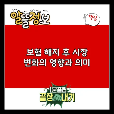 보험 해지 후 시장 변화의 영향과 의미