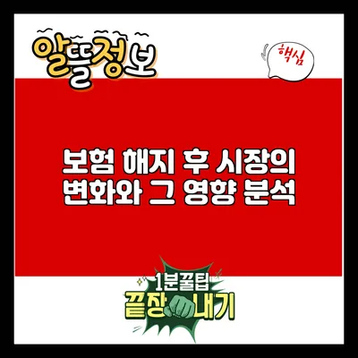 보험 해지 후 시장의 변화와 그 영향 분석
