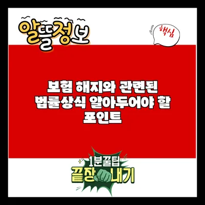 보험 해지와 관련된 법률상식: 알아두어야 할 포인트