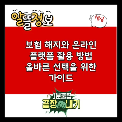 보험 해지와 온라인 플랫폼 활용 방법: 올바른 선택을 위한 가이드