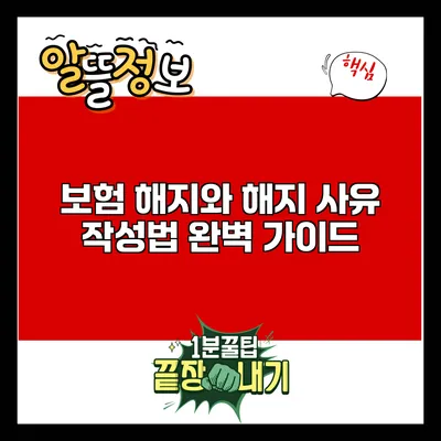 보험 해지와 해지 사유 작성법 완벽 가이드