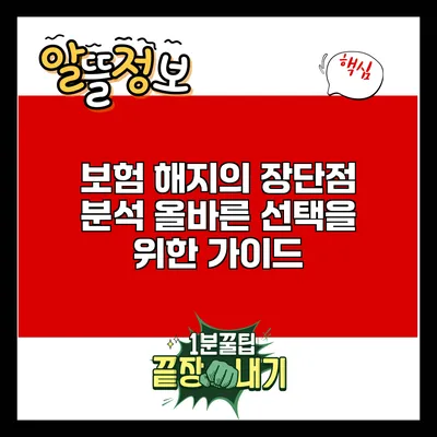 보험 해지의 장단점 분석: 올바른 선택을 위한 가이드