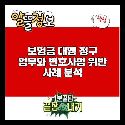 보험금 대행 청구 업무와 변호사법 위반 사례 분석