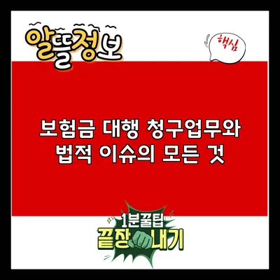 보험금 대행 청구업무와 법적 이슈의 모든 것