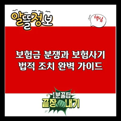 보험금 분쟁과 보험사기 법적 조치 완벽 가이드