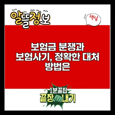 보험금 분쟁과 보험사기, 정확한 대처 방법은?
