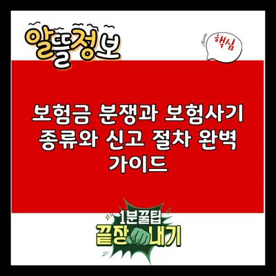 보험금 분쟁과 보험사기: 종류와 신고 절차 완벽 가이드