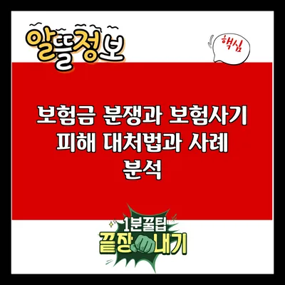 보험금 분쟁과 보험사기: 피해 대처법과 사례 분석