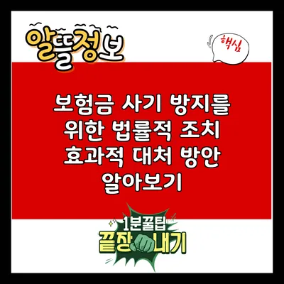 보험금 사기 방지를 위한 법률적 조치: 효과적 대처 방안 알아보기