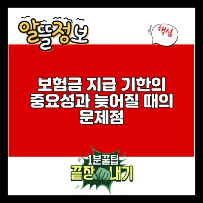 보험금 지급 기한의 중요성과 늦어질 때의 문제점