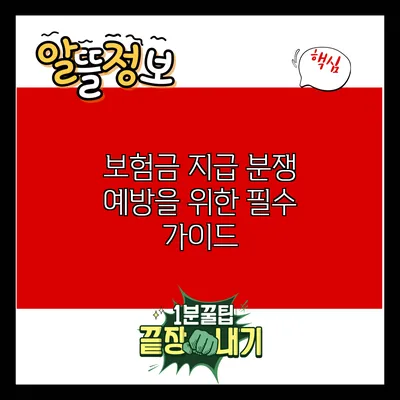 보험금 지급 분쟁 예방을 위한 필수 가이드