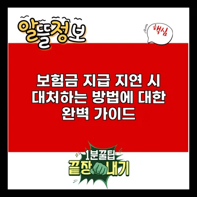 보험금 지급 지연 시 대처하는 방법에 대한 완벽 가이드