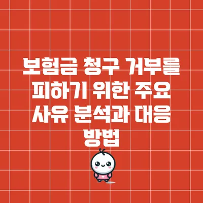 보험금 청구 거부를 피하기 위한 주요 사유 분석과 대응 방법