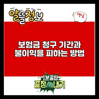 보험금 청구 기간과 불이익을 피하는 방법