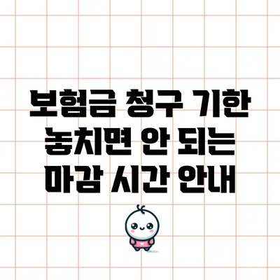 보험금 청구 기한 놓치면 안 되는 마감 시간 안내