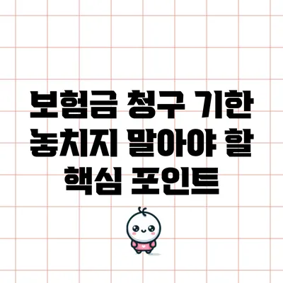보험금 청구 기한: 놓치지 말아야 할 핵심 포인트