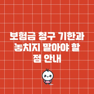 보험금 청구 기한과 놓치지 말아야 할 점 안내