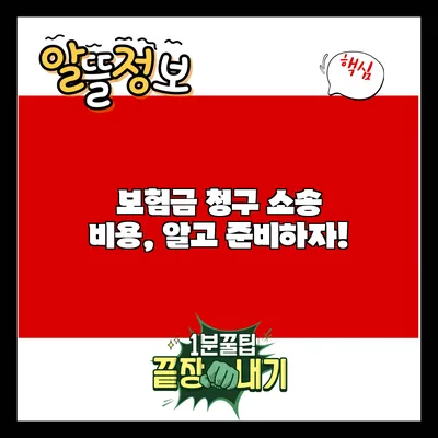 보험금 청구 소송 비용, 알고 준비하자!